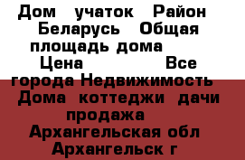 Дом   учаток › Район ­ Беларусь › Общая площадь дома ­ 42 › Цена ­ 405 600 - Все города Недвижимость » Дома, коттеджи, дачи продажа   . Архангельская обл.,Архангельск г.